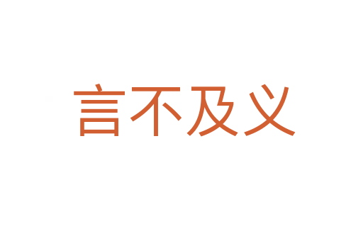 言不及义