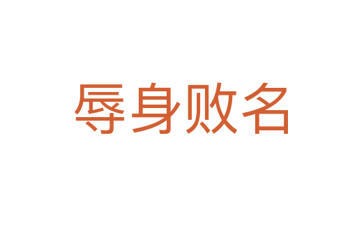 辱身败名