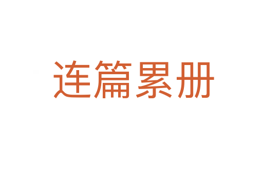 连篇累册