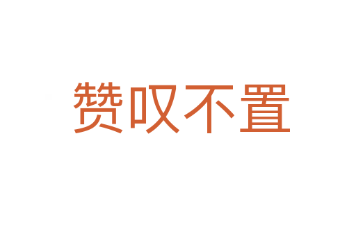 赞叹不置