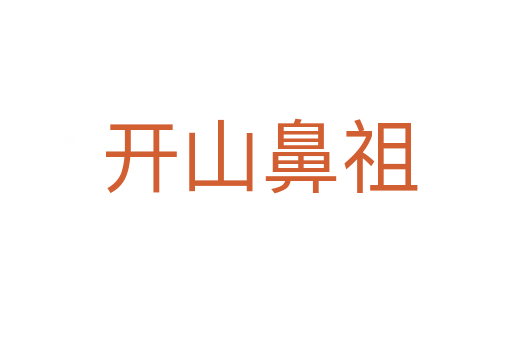 开山鼻祖