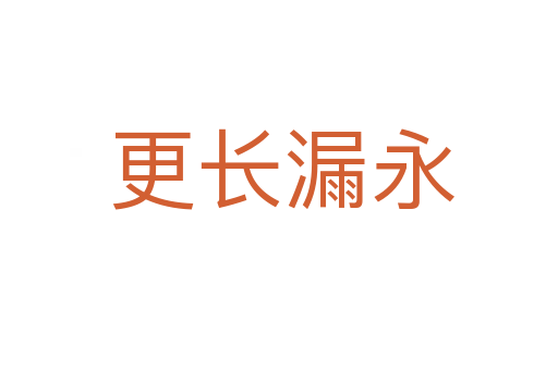 更长漏永