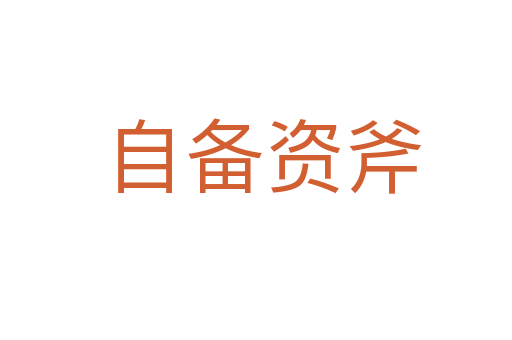 自备资斧