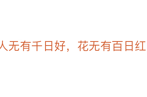 人无有千日好，花无有百日红
