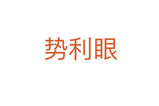 势利眼