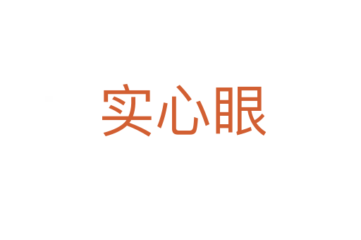 实心眼
