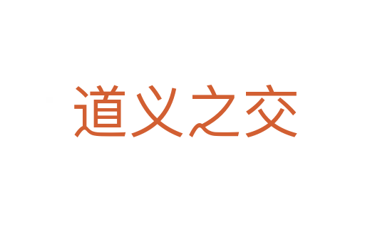 道义之交