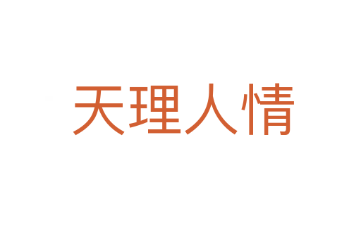 天理人情