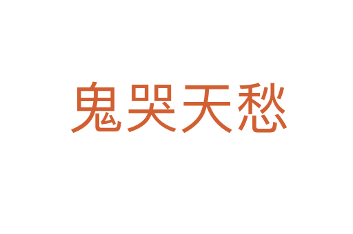 鬼哭天愁