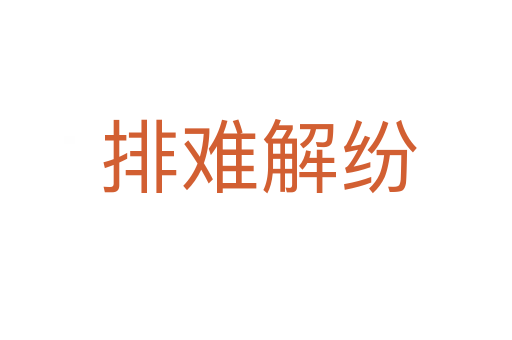 排难解纷