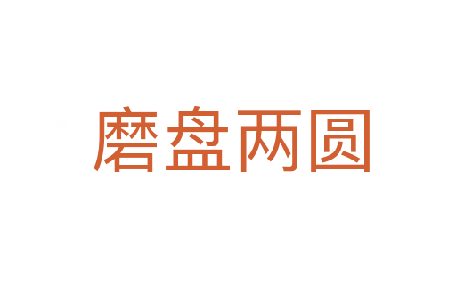 磨盘两圆