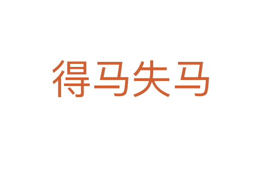 得马失马
