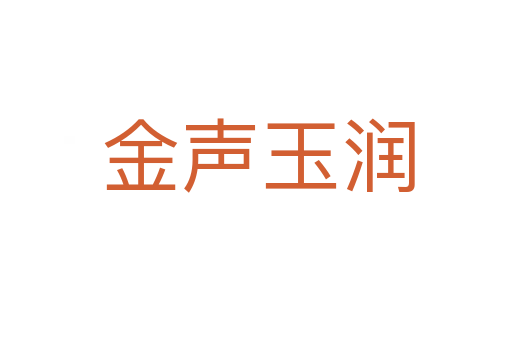 金声玉润