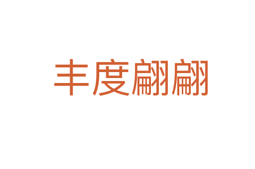 丰度翩翩