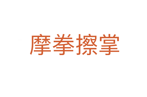 摩拳擦掌