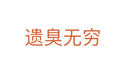 遗臭无穷