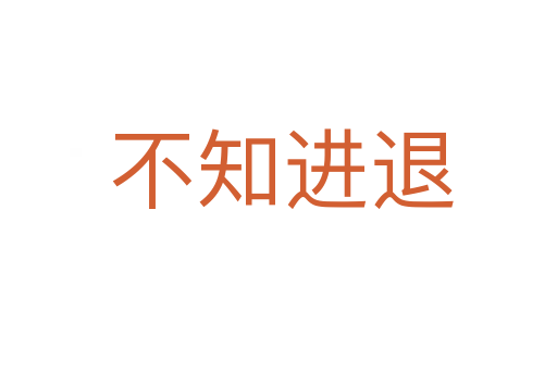 不知进退