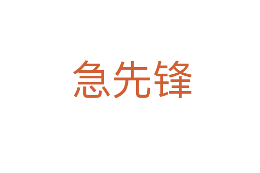 急先锋