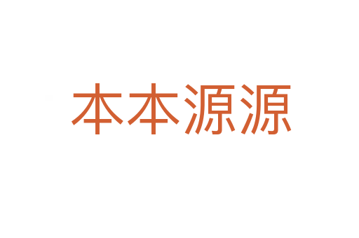 本本源源