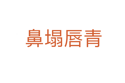 鼻塌唇青