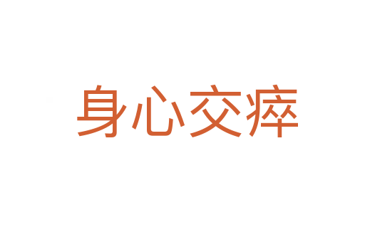 身心交瘁