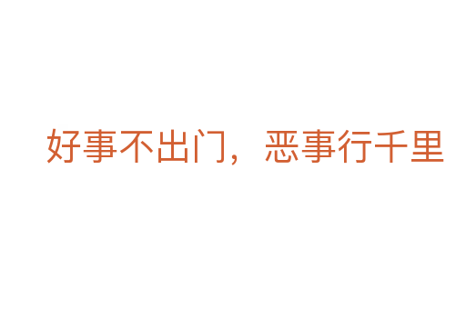 好事不出门，恶事行千里
