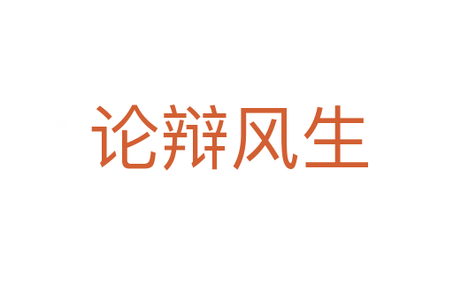 论辩风生