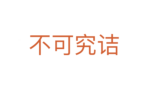 不可究诘