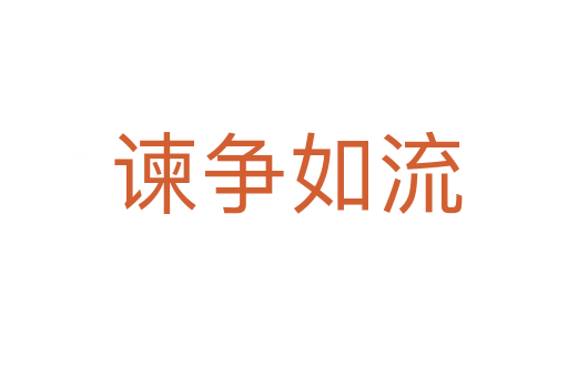 谏争如流