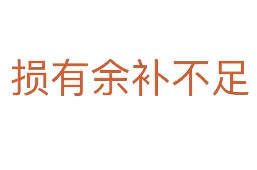 损有余补不足