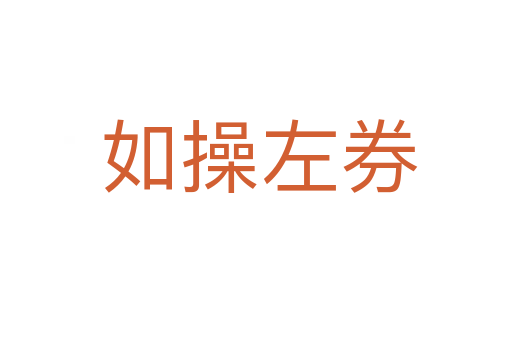 如操左券