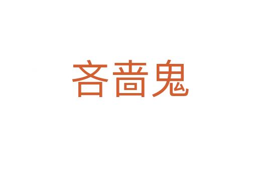 吝啬鬼