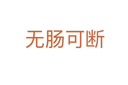 无肠可断