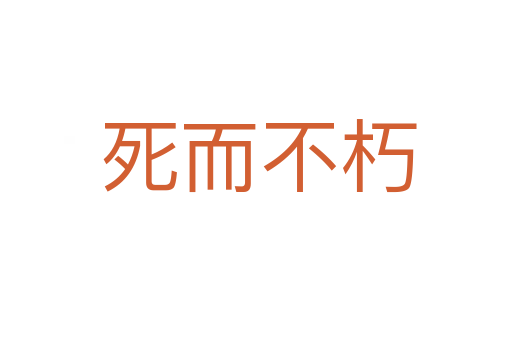 死而不朽