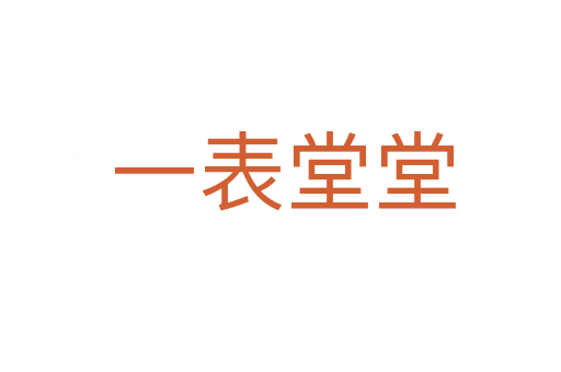 一表堂堂