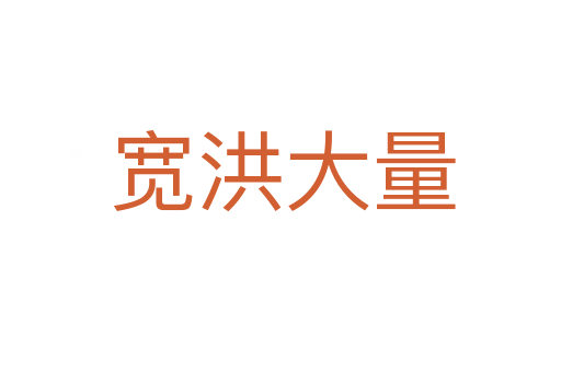宽洪大量