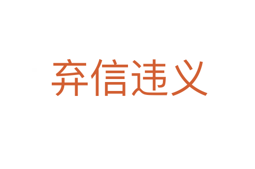 弃信违义