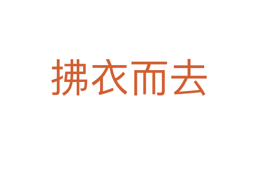 拂衣而去
