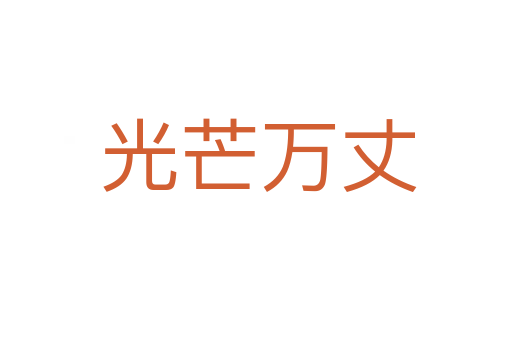 光芒万丈