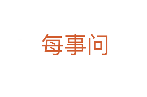 每事问
