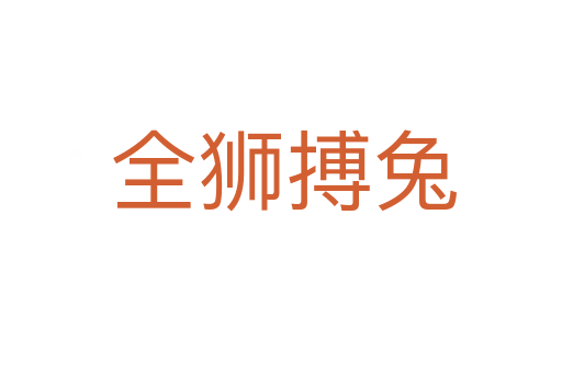 全狮搏兔