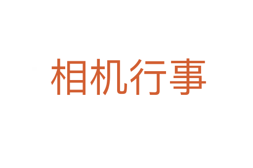 相机行事