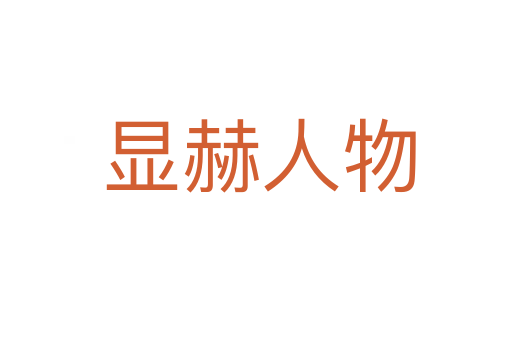 显赫人物