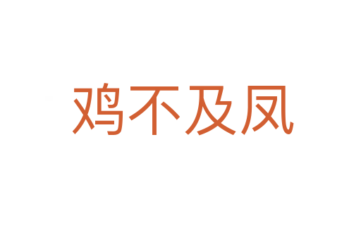 鸡不及凤