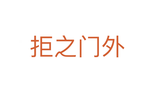 拒之门外