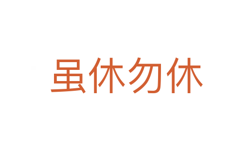 虽休勿休