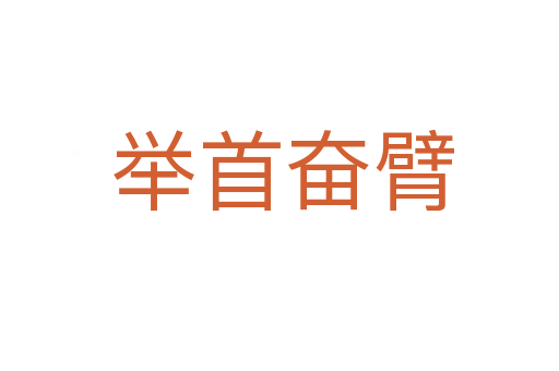 举首奋臂
