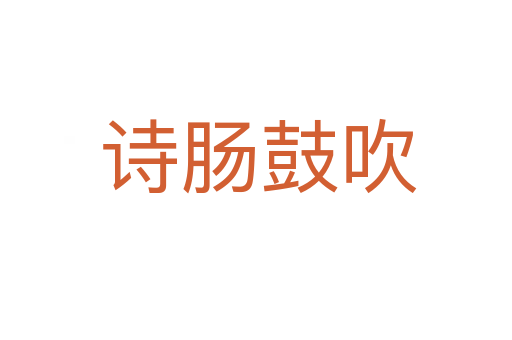诗肠鼓吹