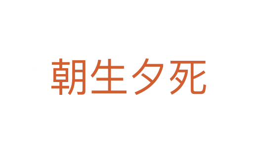 朝生夕死