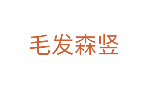毛发森竖